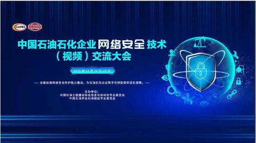 中控技術亮相中國石油石化企業(yè)網(wǎng)絡安全技術交流大會 以自主創(chuàng)新驅(qū)動行業(yè)網(wǎng)絡安全技術開發(fā)